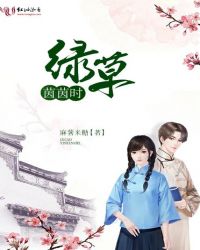 绿草茵茵的读音