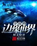 宇宙的边缘有多远
