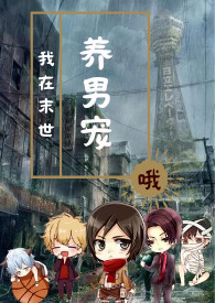 我在末世捡兽娘